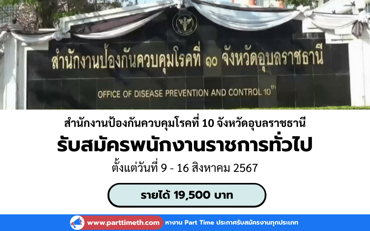 [งานราชการ] รับสมัครพนักงานราชการทั่วไป สำนักงานป้องกันควบคุมโรคที่ 10 จังหวัดอุบลราชธานี