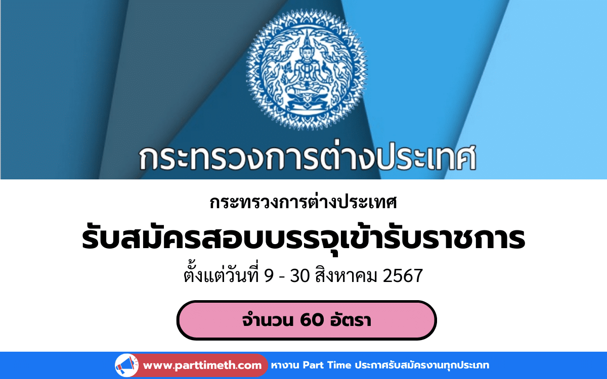 [งานราชการ] รับสมัครสอบบรรจุเข้ารับราชการ กระทรวงการต่างประเทศ 60 อัตรา