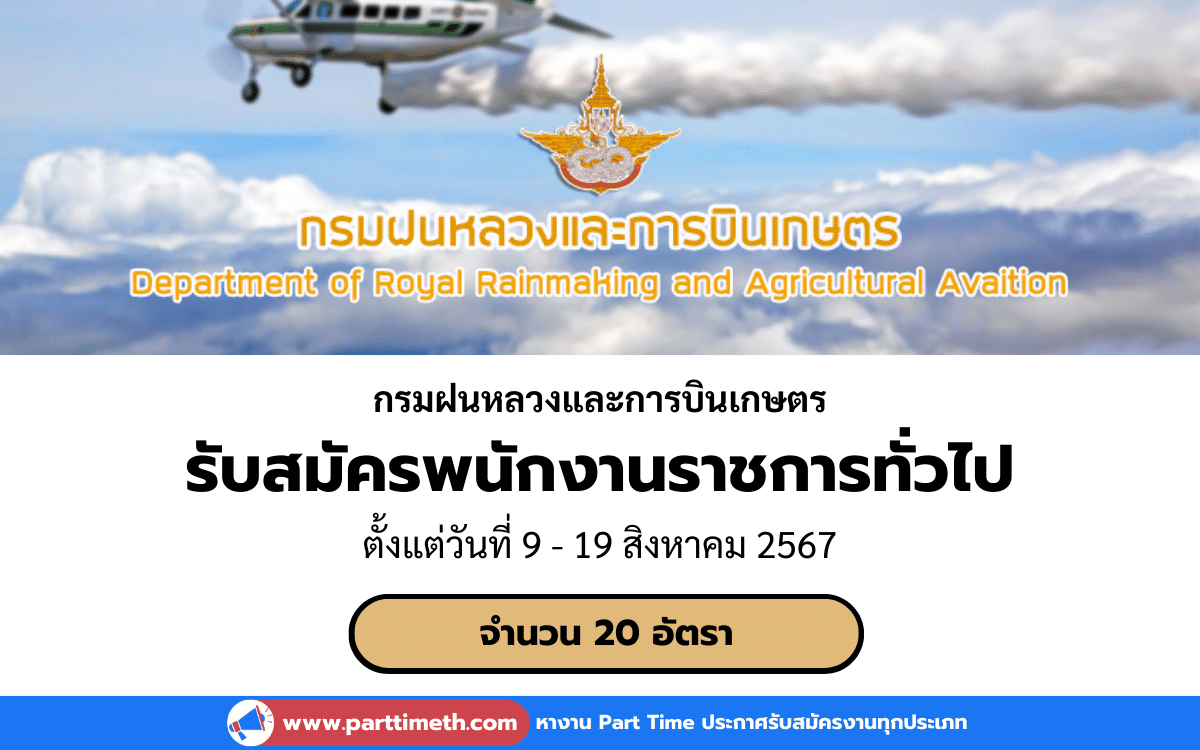 [งานราชการ] รับสมัครพนักงานราชการทั่วไป กรมฝนหลวงและการบินเกษตร 20 อัตรา