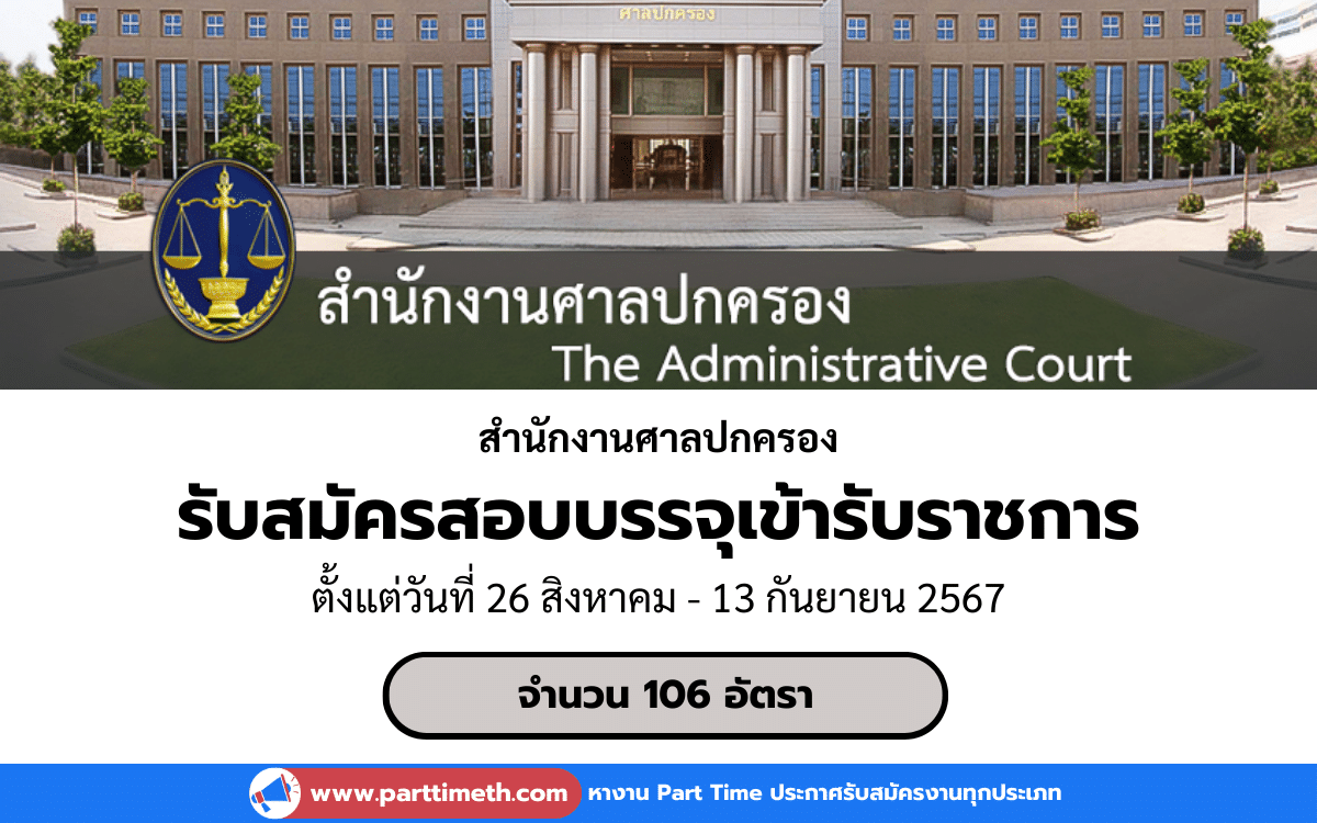 [งานราชการ] รับสมัครสอบบรรจุเข้ารับราชการ สำนักงานศาลปกครอง 106 อัตรา