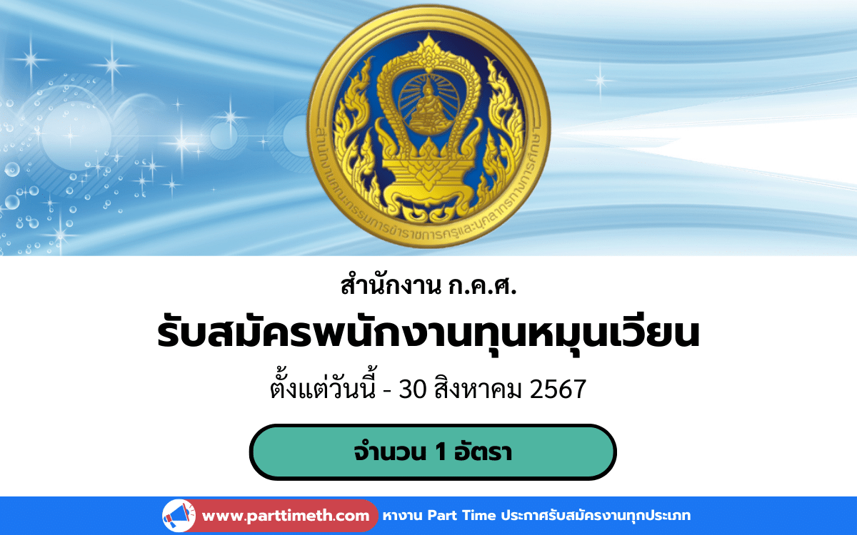 [งานราชการ] รับสมัครพนักงานทุนหมุนเวียน สำนักงาน ก.ค.ศ. 1 อัตรา