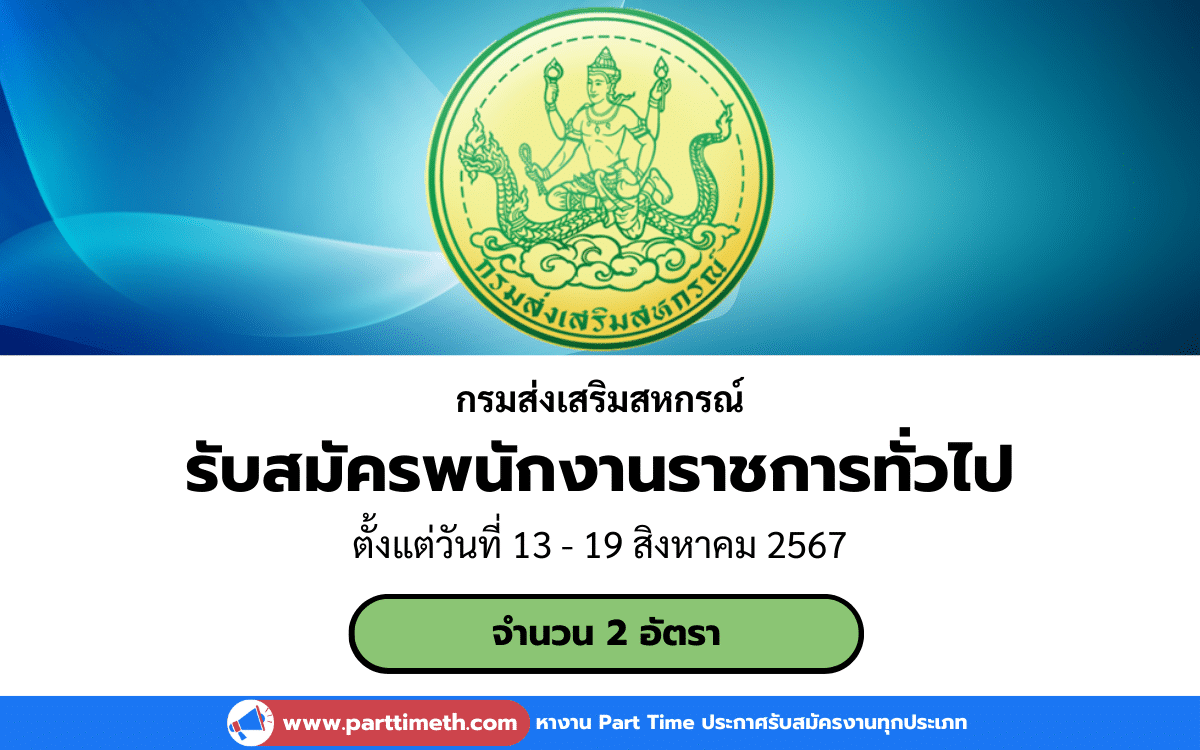 [งานราชการ] รับสมัครพนักงานราชการทั่วไป กรมส่งเสริมสหกรณ์ 2 อัตรา