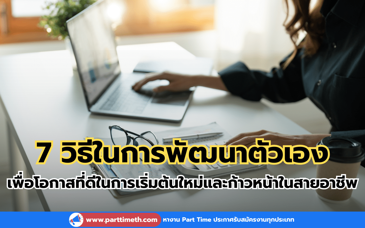 7 วิธีในการพัฒนาตัวเอง ก่อนสมัครงานใหม่