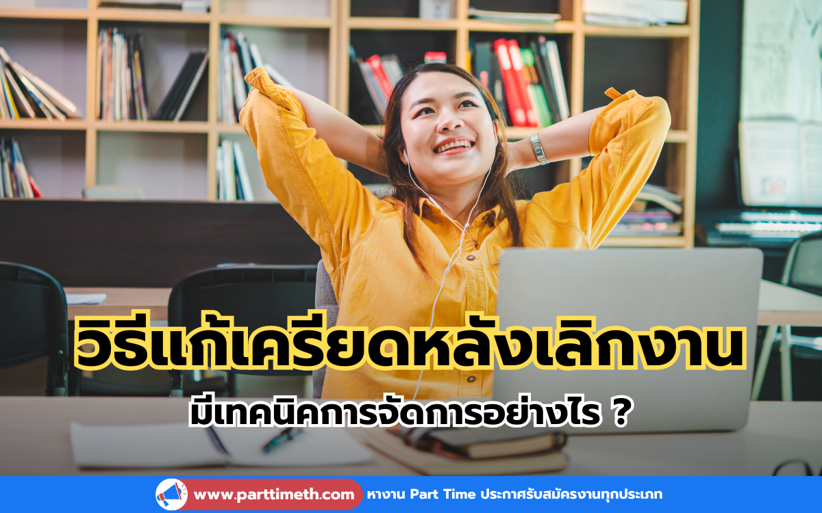 วิธีแก้เครียดหลังเลิกงาน มีเทคนิคการจัดการอย่างไร ?