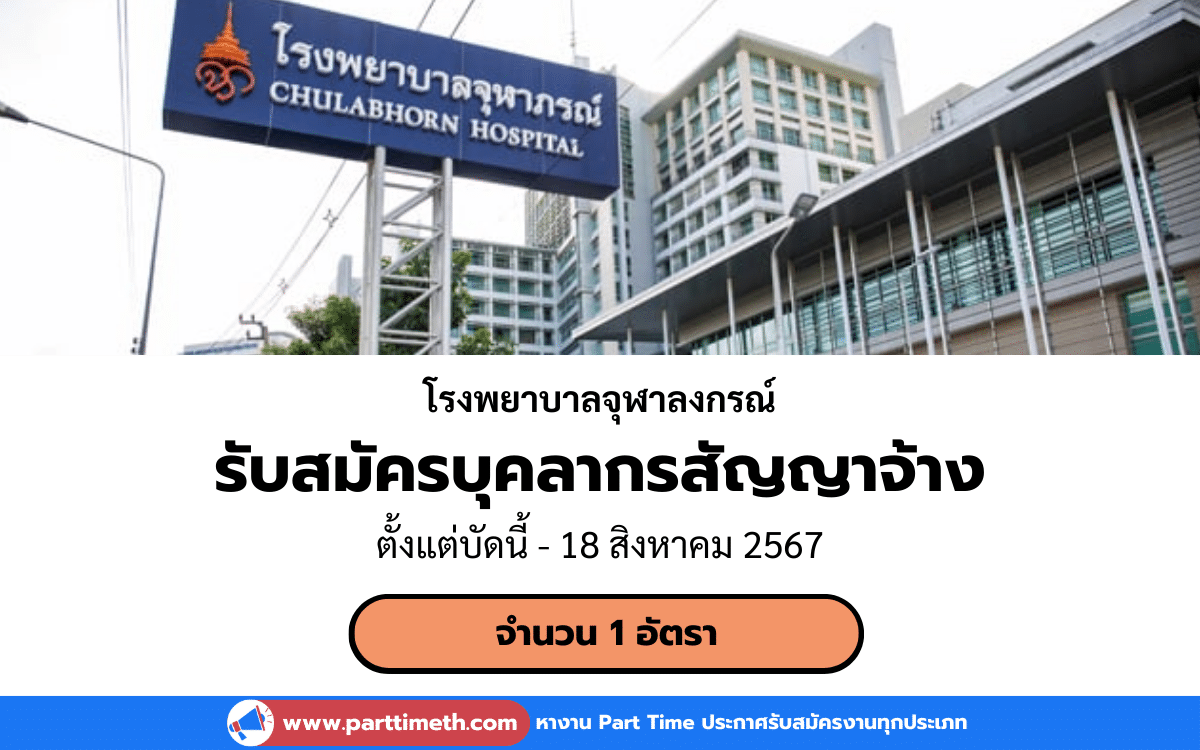 [งานราชการ] รับสมัครบุคลากรสัญญาจ้าง โรงพยาบาลจุฬาลงกรณ์ 1 อัตรา