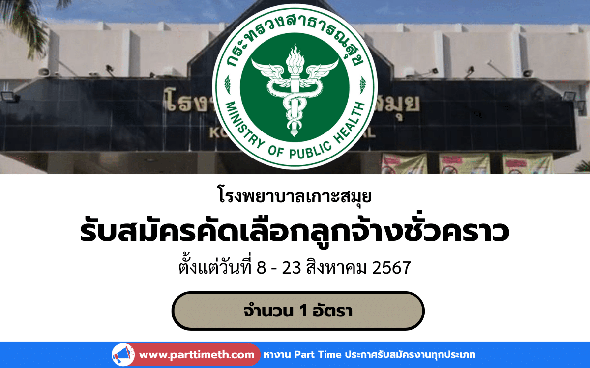 [งานราชการ] รับสมัครคัดเลือกลูกจ้างชั่วคราว โรงพยาบาลเกาะสมุย 1 อัตรา