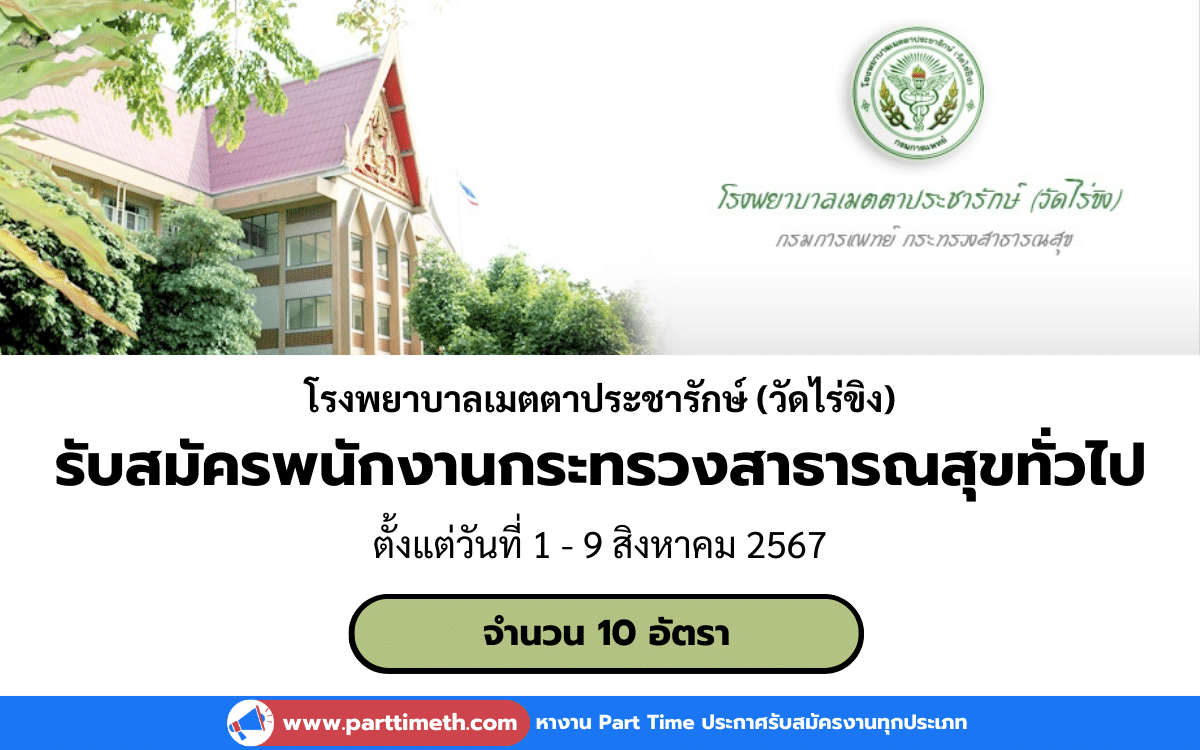 [งานราชการ] รับสมัครพนักงานกระทรวงสาธารณสุขทั่วไป โรงพยาบาลเมตตาประชารักษ์ (วัดไร่ขิง) 10 อัตรา