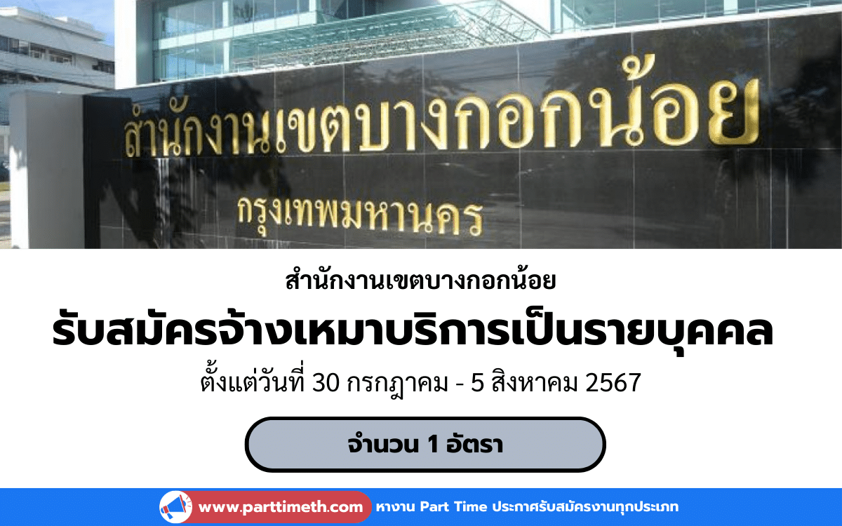 [งานราชการ] รับสมัครจ้างเหมาบริการเป็นรายบุคคล สำนักงานเขตบางกอกน้อย 1 อัตรา