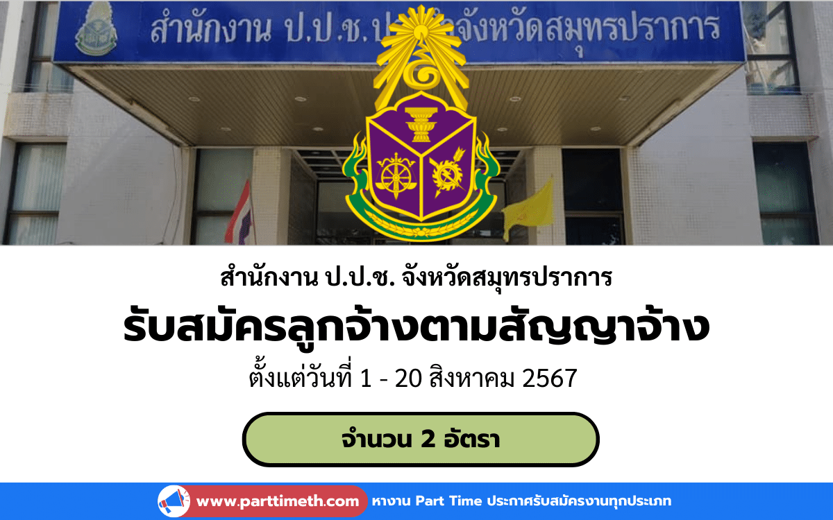 [งานราชการ] รับสมัครลูกจ้างตามสัญญาจ้าง สำนักงาน ป.ป.ช. จังหวัดสมุทรปราการ 2 อัตรา