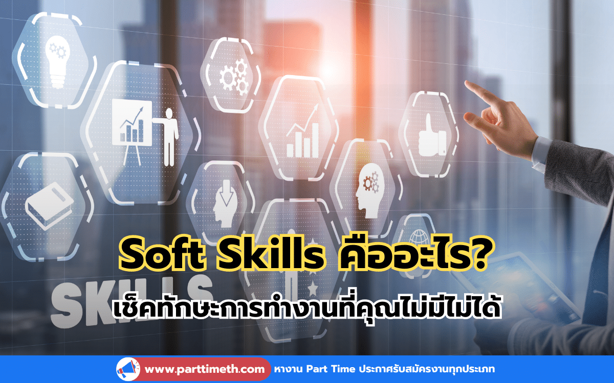 Soft Skills คืออะไร? เช็คทักษะการทำงานที่คุณไม่มีไม่ได้