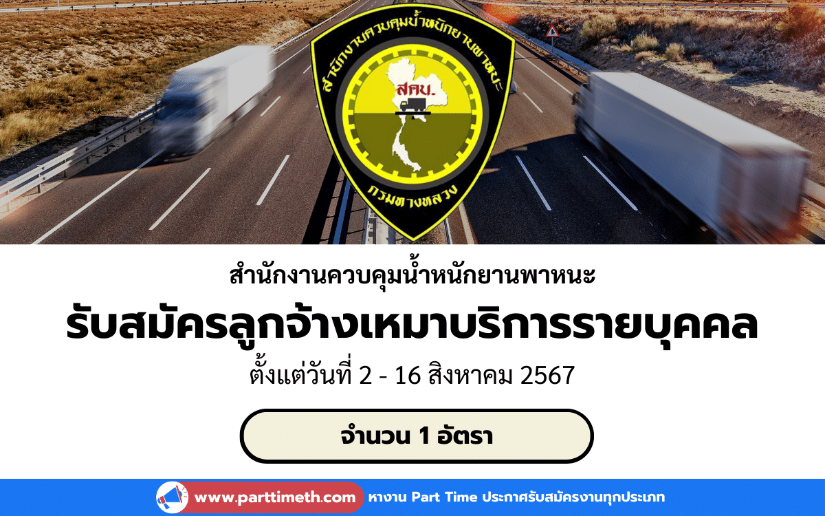 [งานราชการ] รับสมัครลูกจ้างเหมาบริการรายบุคคล สำนักงานควบคุมน้ำหนักยานพาหนะ 1 อัตรา