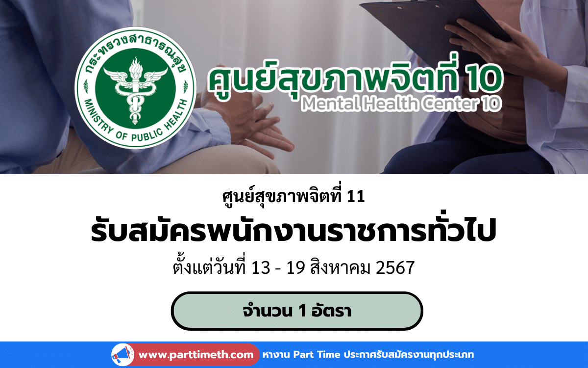 [งานราชการ] รับสมัครพนักงานราชการทั่วไป ศูนย์สุขภาพจิตที่ 11