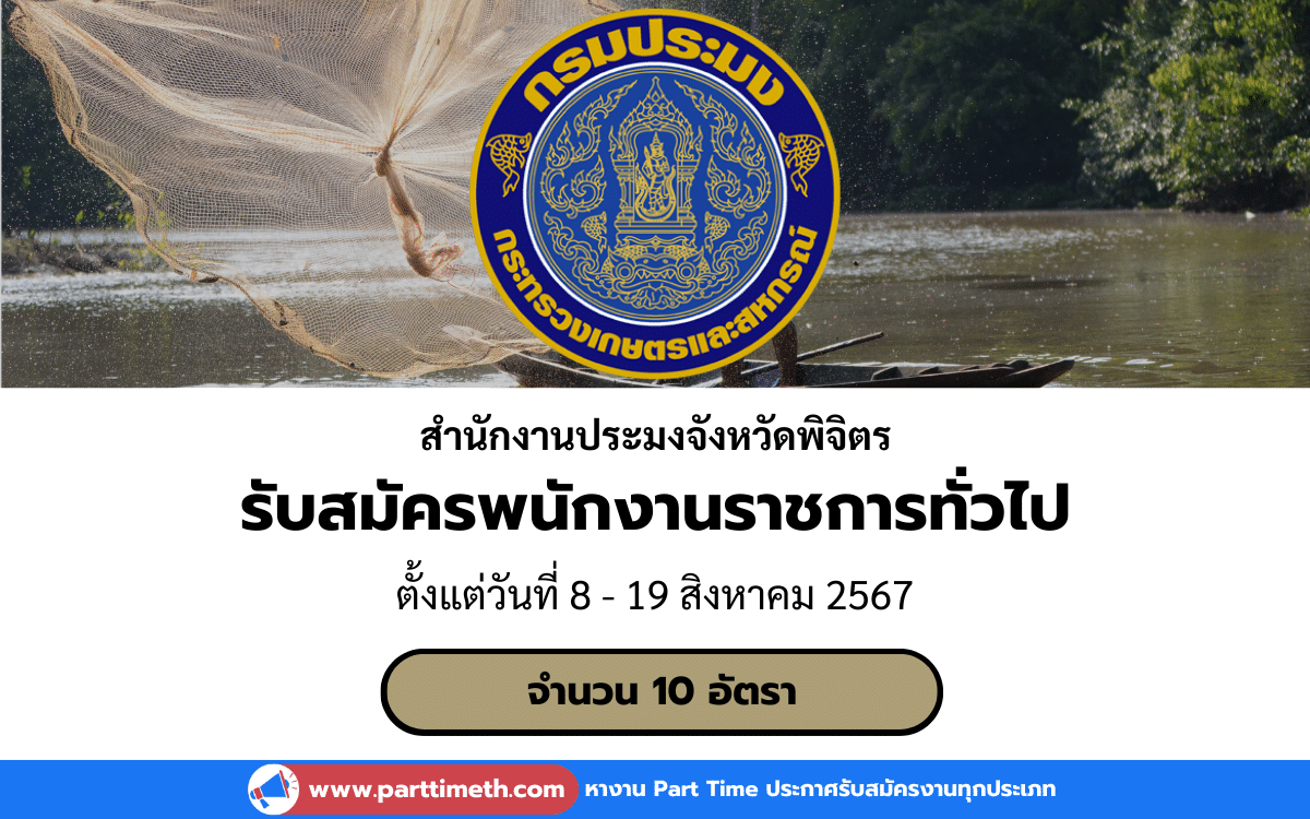 [งานราชการ] รับสมัครพนักงานราชการทั่วไป สำนักงานประมงจังหวัดพิจิตร 1 อัตรา