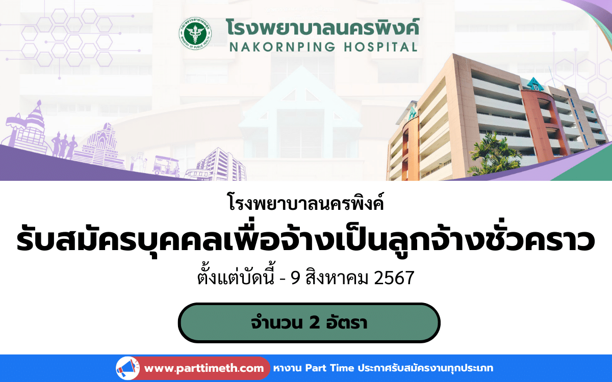 [งานราชการ] รับสมัครบุคคลเพื่อจ้างเป็นลูกจ้างชั่วคราว โรงพยาบาลนครพิงค์ 2 อัตรา