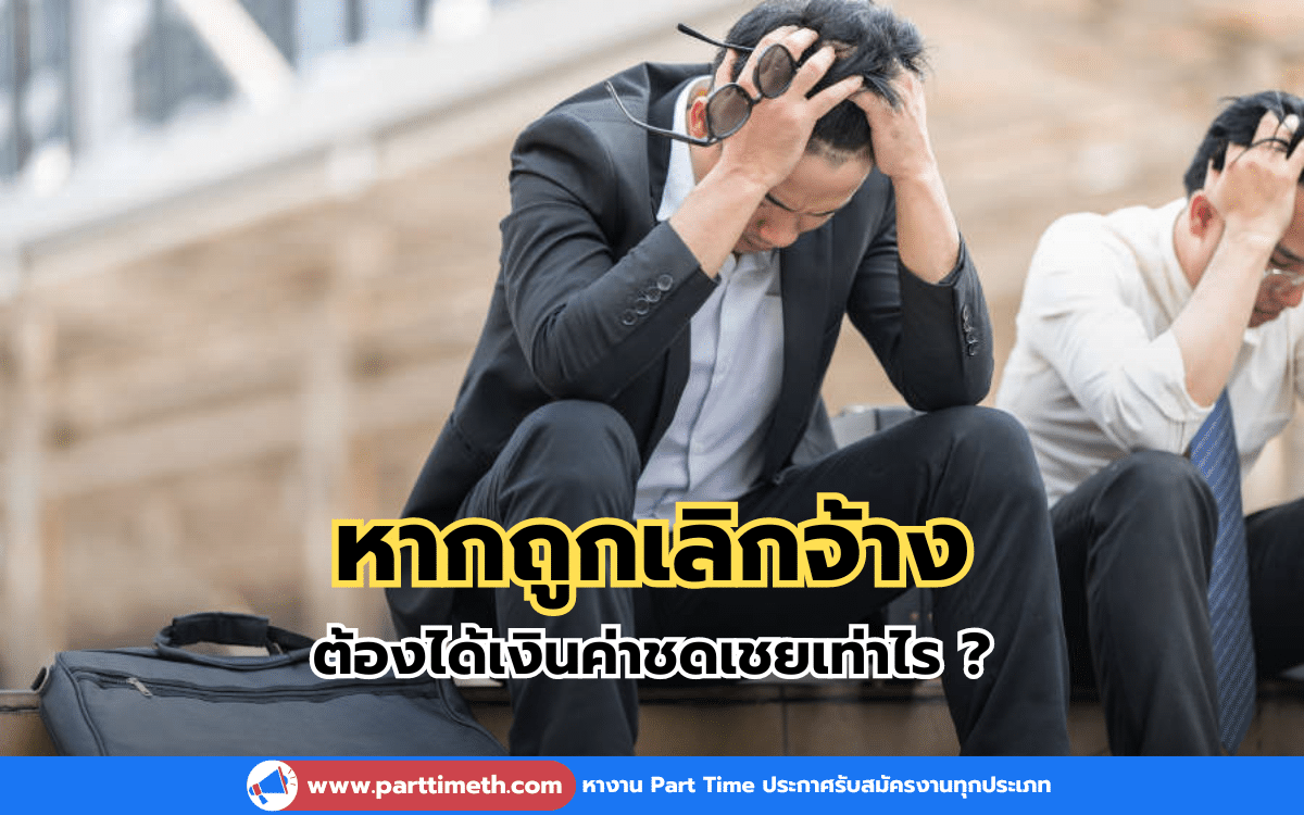 หากถูกเลิกจ้าง ต้องได้เงินค่าชดเชยเท่าไร ?