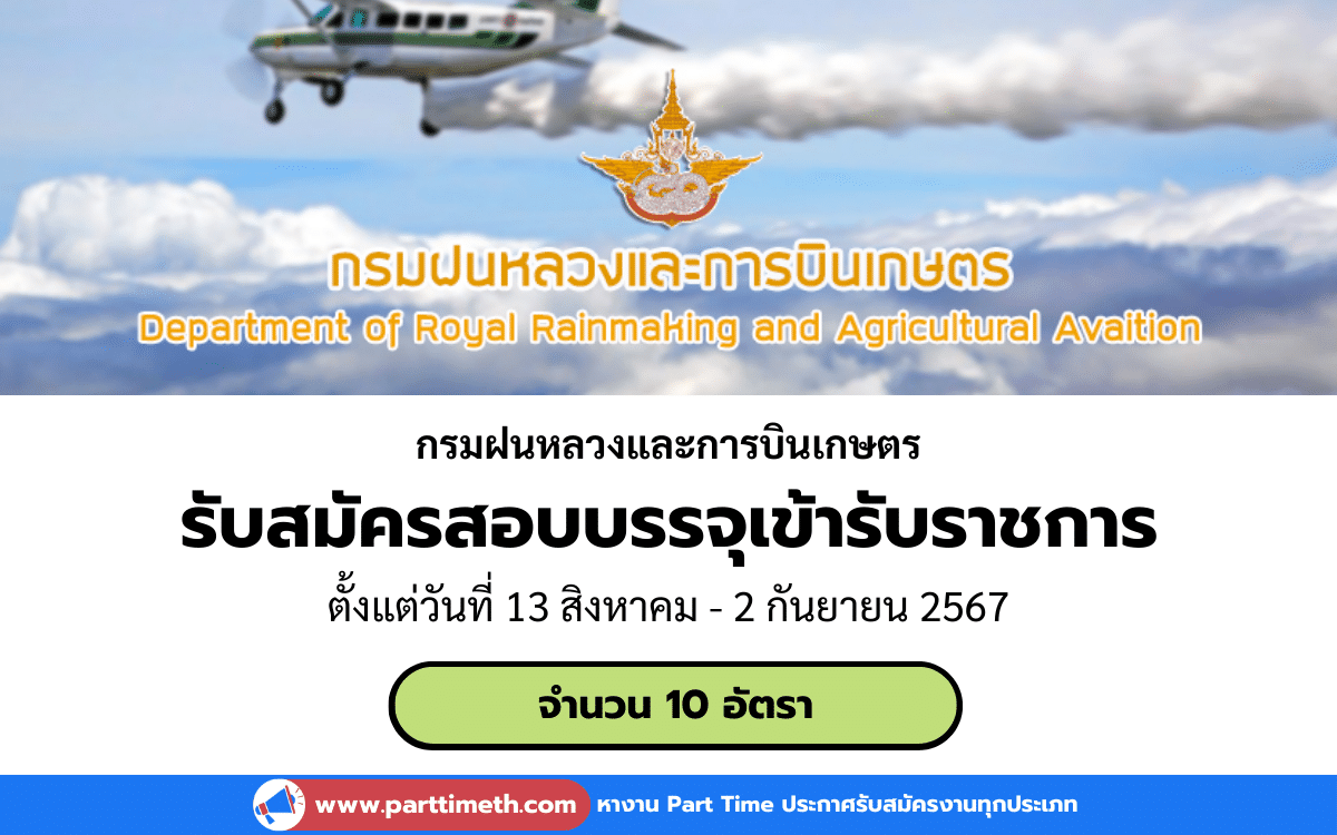 [งานราชการ] รับสมัครสอบบรรจุเข้ารับราชการ กรมฝนหลวงและการบินเกษตร 10 อัตรา