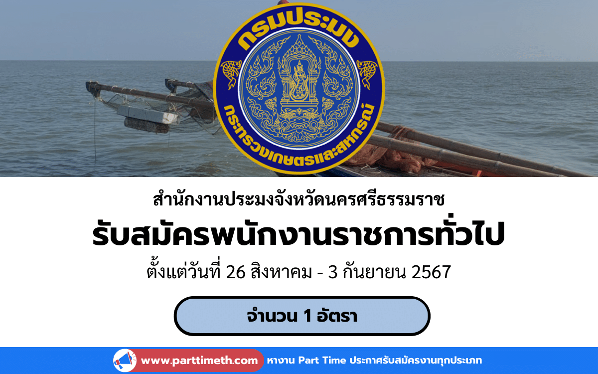 [งานราชการ] รับสมัครพนักงานราชการทั่วไป สำนักงานประมงจังหวัดนครศรีธรรมราช 1 อัตรา