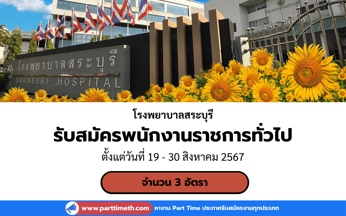 [งานราชการ] รับสมัครพนักงานราชการทั่วไป โรงพยาบาลสระบุรี 3 อัตรา