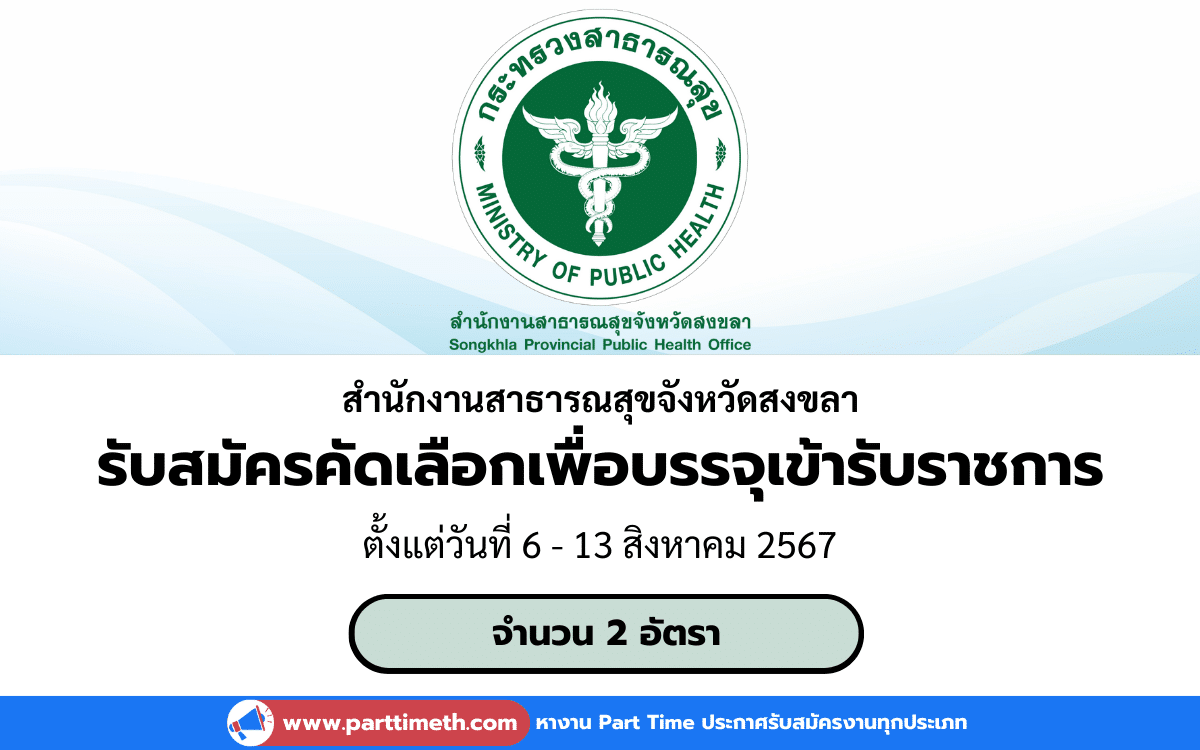 [งานราชการ] รับสมัครคัดเลือกเพื่อบรรจุเข้ารับราชการ สำนักงานสาธารณสุขจังหวัดสงขลา 2 อัตรา