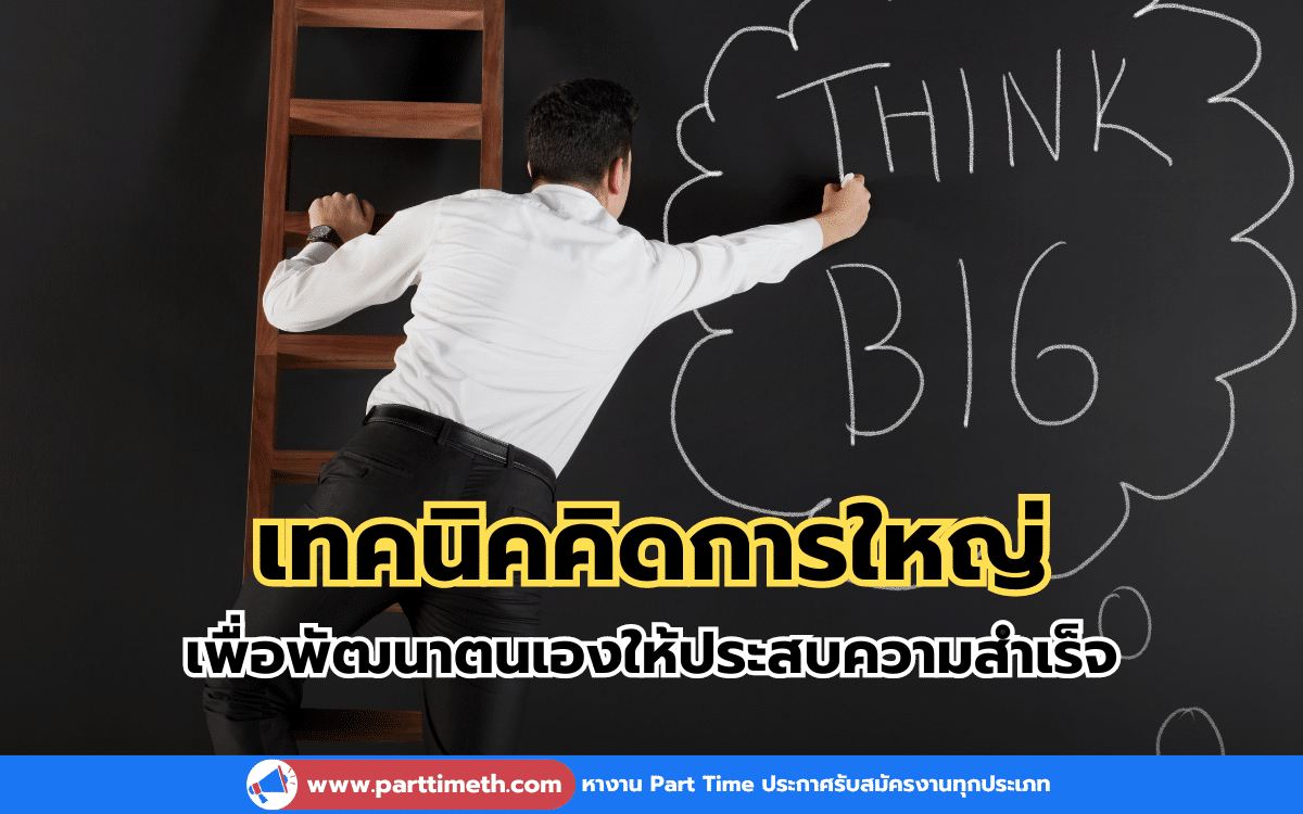 เทคนิคคิดการใหญ่ เพื่อพัฒนาตนเองให้ประสบความสำเร็จ