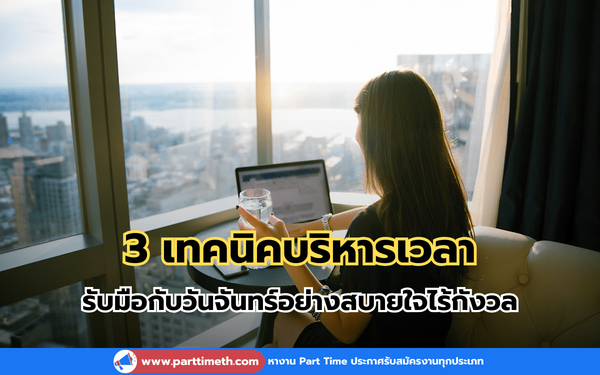 3 เทคนิคบริหารเวลา รับมือกับวันจันทร์อย่างสบายใจไร้กังวล