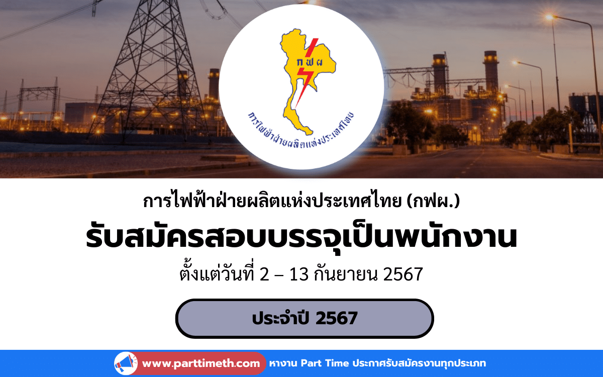 [งานราชการ] รับสมัครสอบบรรจุเป็นพนักงาน การไฟฟ้าฝ่ายผลิตแห่งประเทศไทย (กฟผ.) ประจำปี 2567