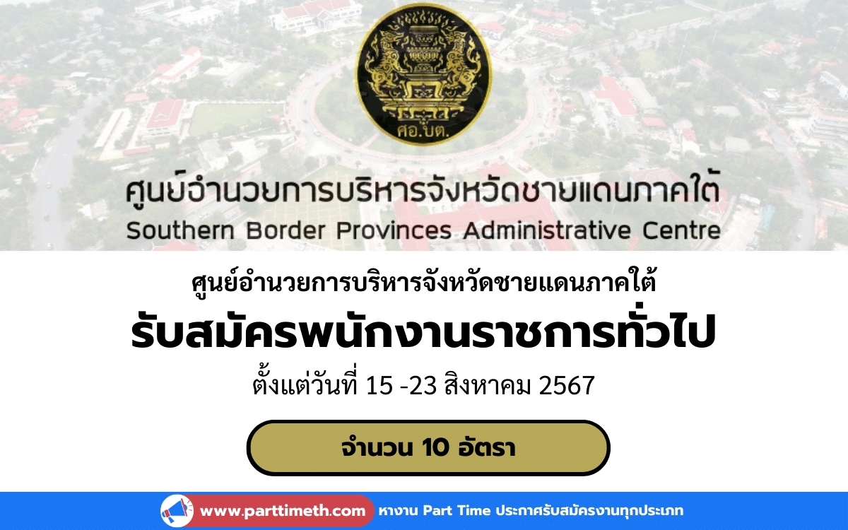 [งานราชการ] รับสมัครพนักงานราชการทั่วไป ศูนย์อำนวยการบริหารจังหวัดชายแดนภาคใต้ 10 อัตรา