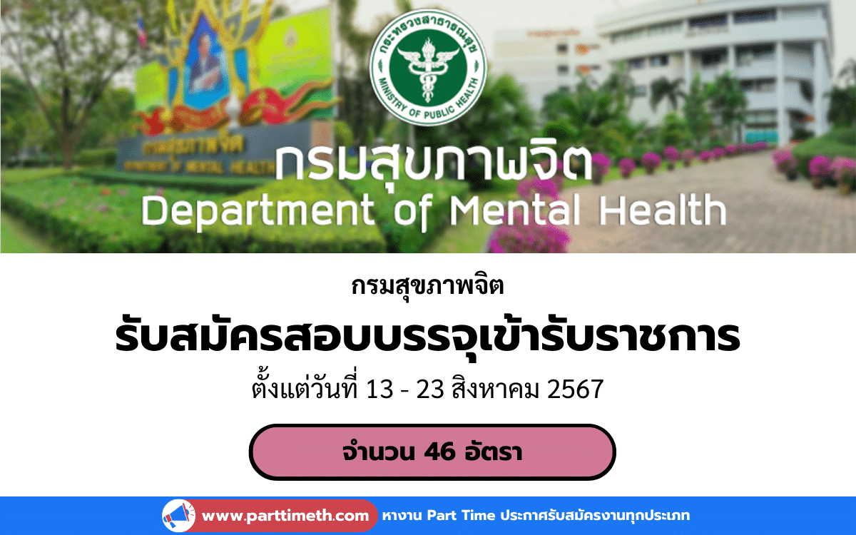 [งานราชการ] รับสมัครสอบคัดเลือกเพื่อบรรจุเข้ารับราชการ กรมสุขภาพจิต 46 อัตรา