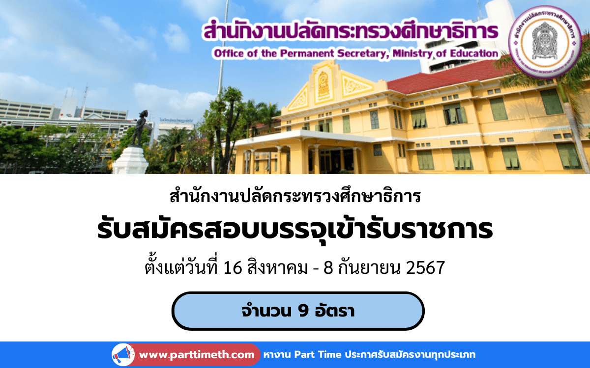 [งานราชการ] รับสมัครสอบบรรจุเข้ารับราชการ สำนักงานปลัดกระทรวงศึกษาธิการ 9 อัตรา