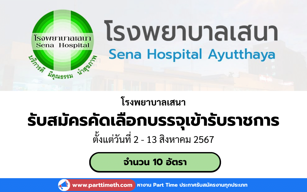 [งานราชการ] รับสมัครคัดเลือกเพื่อบรรจุเข้ารับราชการ โรงพยาบาลเสนา 10 อัตรา