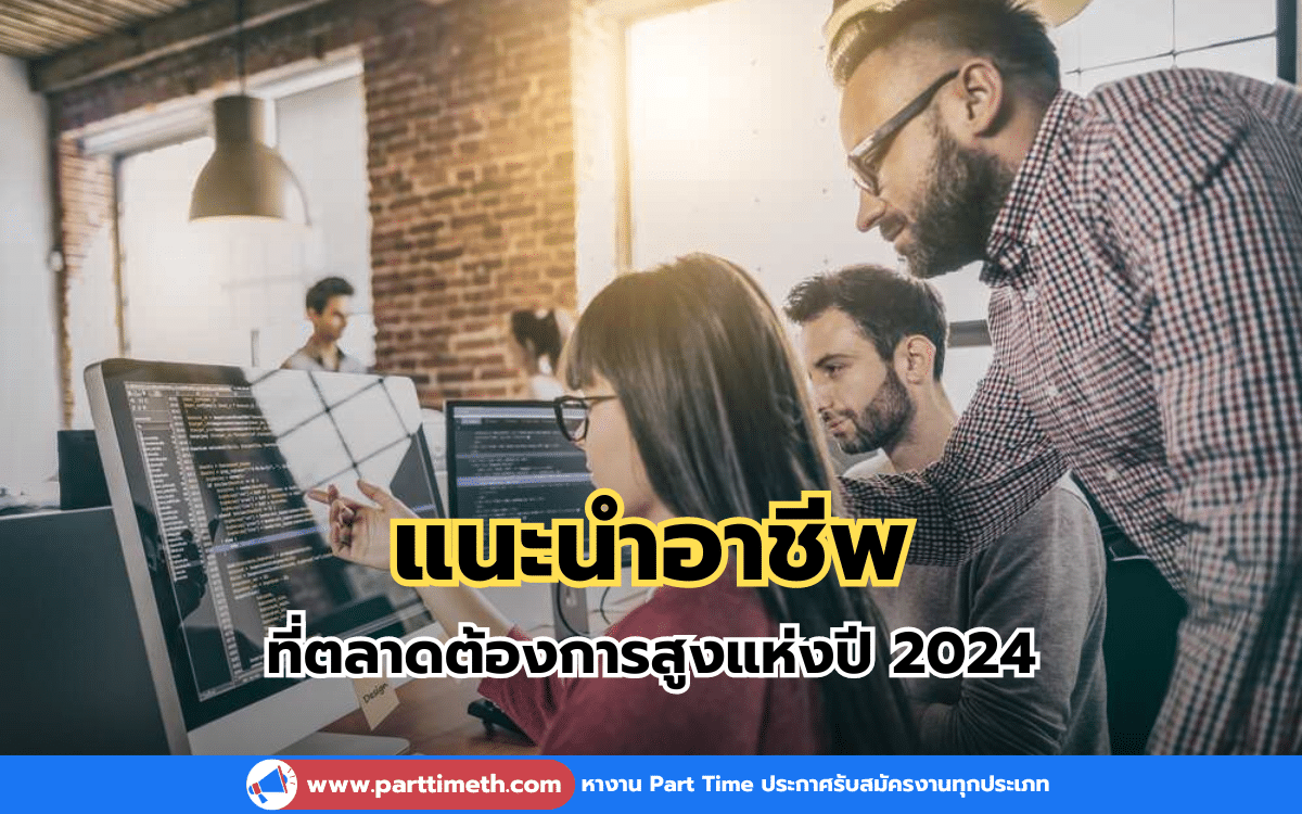 แนะนำอาชีพ ที่ตลาดต้องการสูงแห่งปี 2024