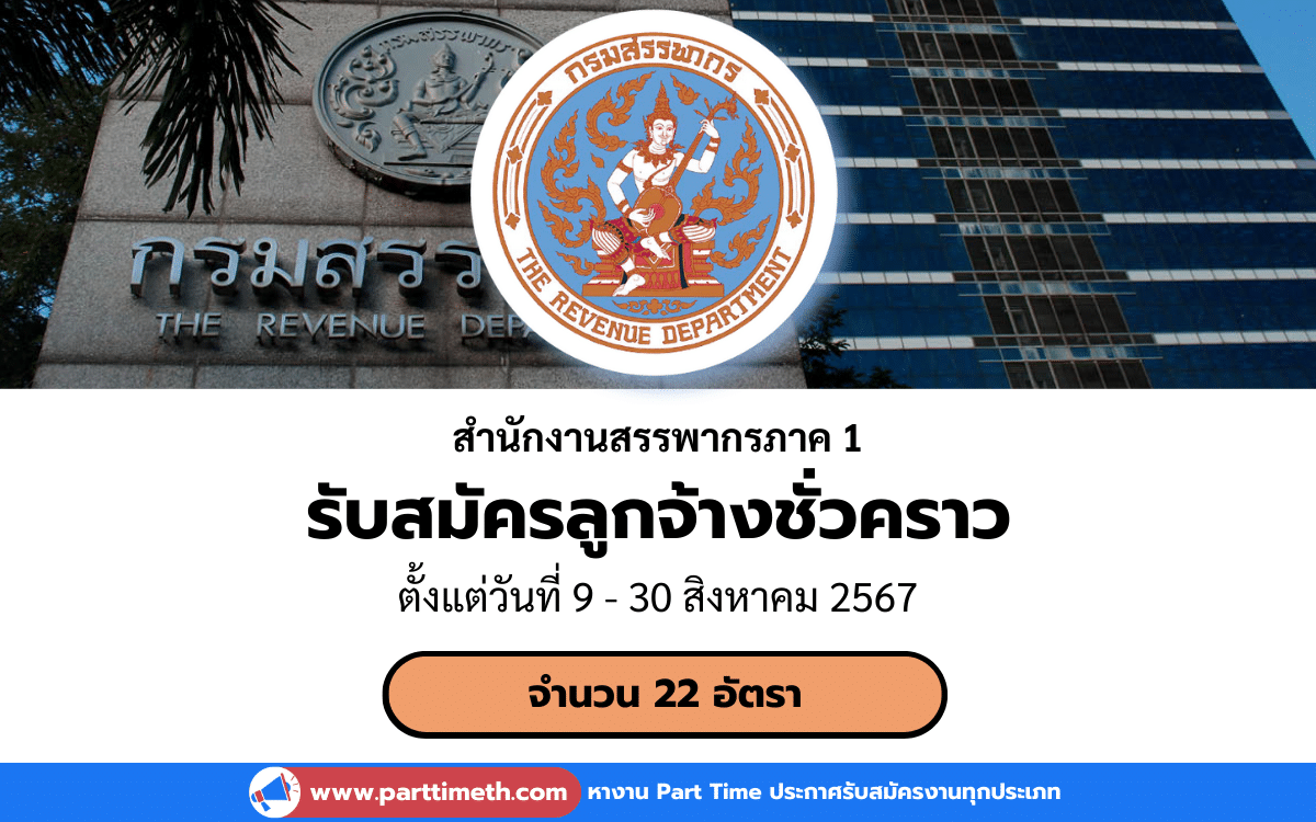 [งานราชการ] รับสมัครบุคคลเพื่อจัดจ้างเป็นลูกจ้างชั่วคราว สำนักงานสรรพากรภาค 1