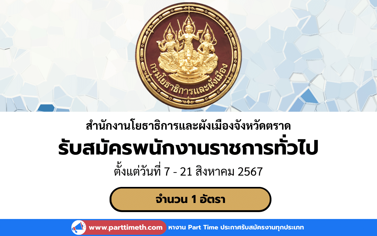 [งานราชการ] รับสมัครพนักงานราชการทั่วไป สำนักงานโยธาธิการและผังเมืองจังหวัดตราด 1 อัตรา