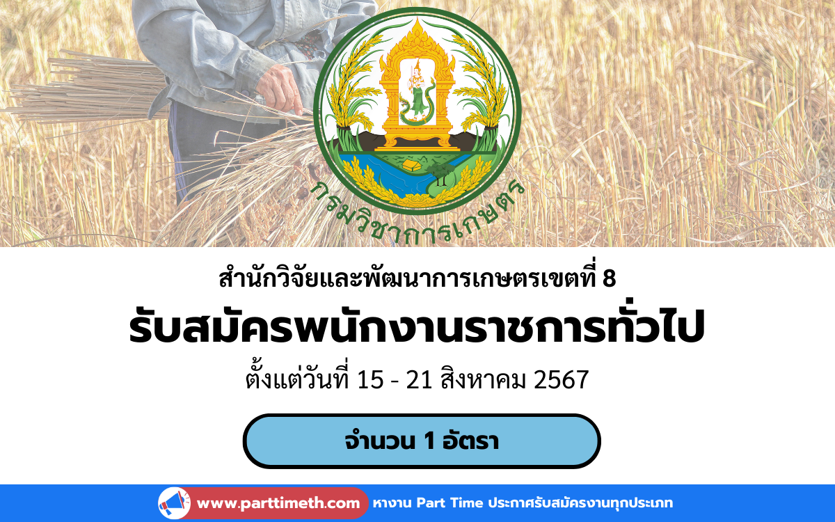 [งานราชการ] รับสมัครพนักงานราชการทั่วไป สำนักวิจัยและพัฒนาการเกษตรเขตที่ 8[งานราชการ] รับสมัครพนักงานราชการทั่วไป สำนักวิจัยและพัฒนาการเกษตรเขตที่ 8