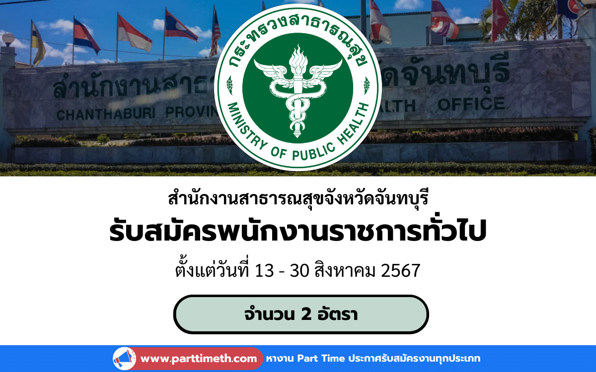 [งานราชการ] รับสมัครพนักงานราชการทั่วไป สำนักงานสาธารณสุขจังหวัดจันทบุรี 2 อัตรา