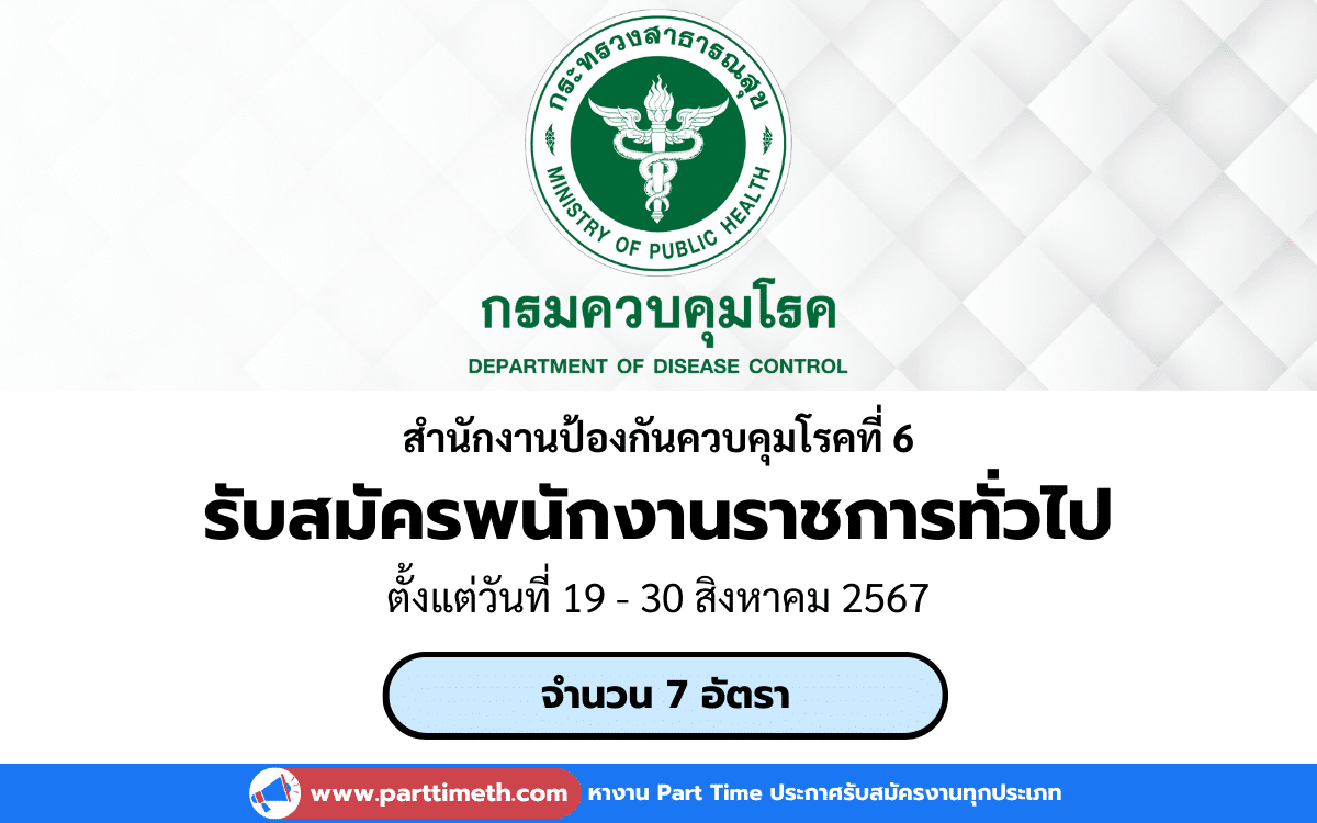 [งานราชการ] รับสมัครพนักงานราชการทั่วไป สำนักงานป้องกันควบคุมโรคที่ 6