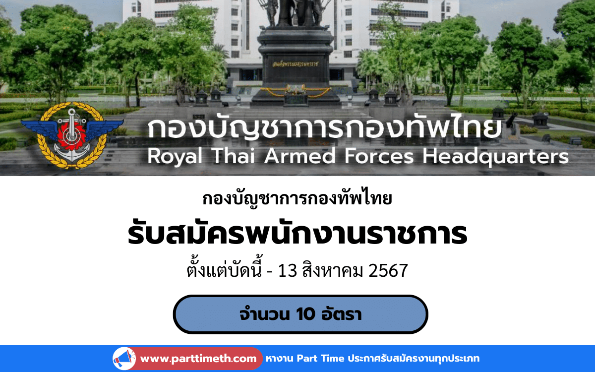 [งานราชการ] รับสมัครพนักงานราชการ กองบัญชาการกองทัพไทย 10 อัตรา