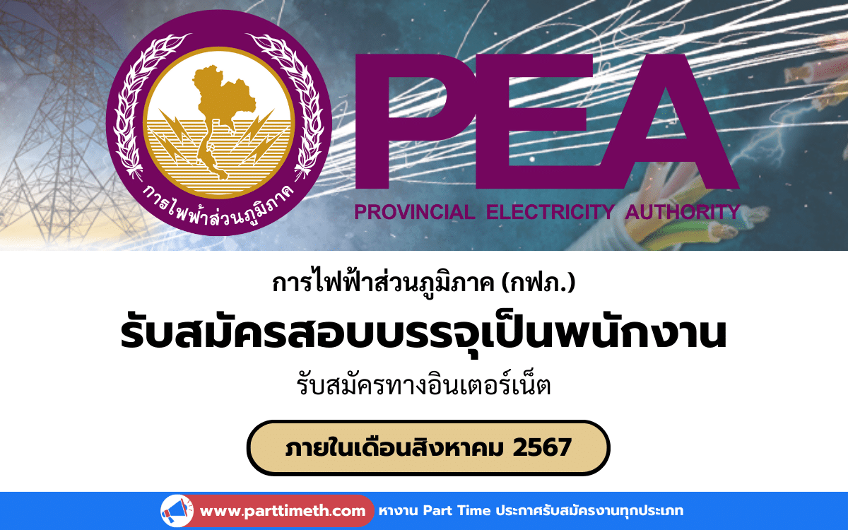 [งานราชการ] รับสมัครสอบบรรจุเป็นพนักงาน การไฟฟ้าส่วนภูมิภาค (กฟภ.) ประจำปี 2567