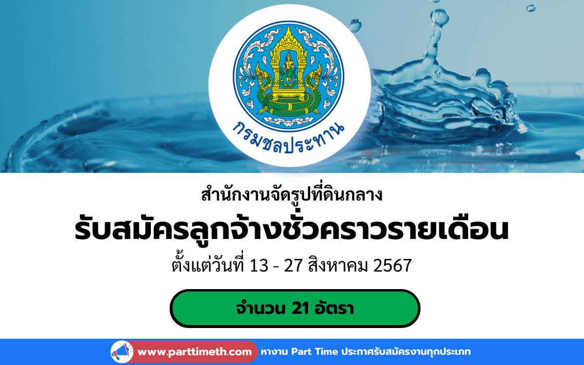 [งานราชการ] รับสมัครลูกจ้างชั่วคราวรายเดือน สำนักงานจัดรูปที่ดินกลาง 21 อัตรา