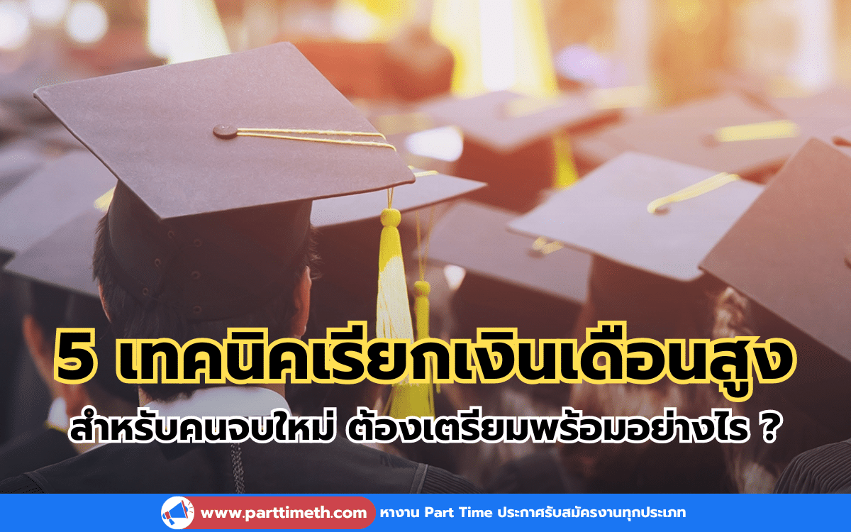 5 เทคนิคเรียกเงินเดือนสูง สำหรับคนจบใหม่ ต้องเตรียมพร้อมอย่างไร ?