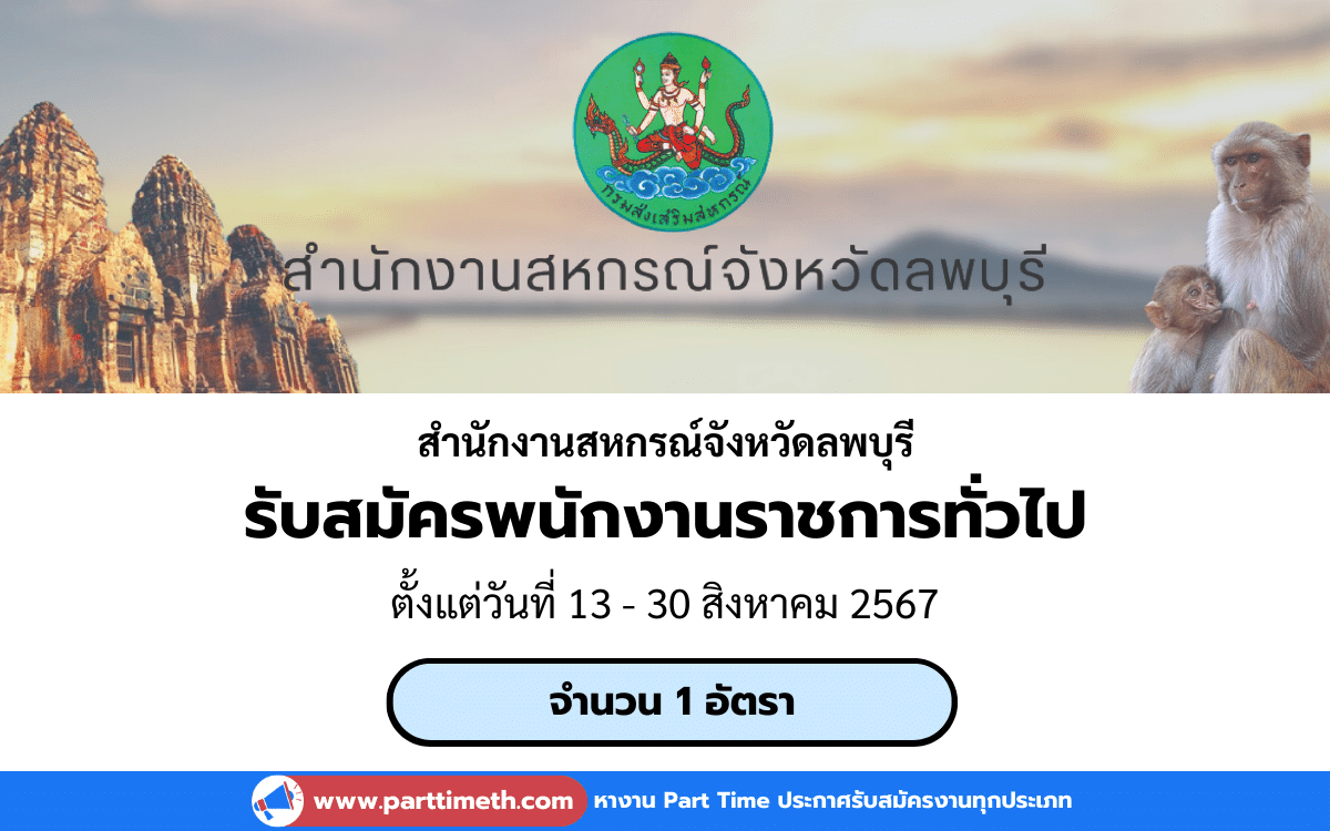 [งานราชการ] รับสมัครพนักงานราชการทั่วไป สำนักงานสหกรณ์จังหวัดลพบุรี 1 อัตรา