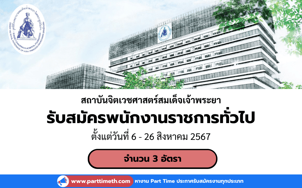 [งานราชการ] รับสมัครพนักงานราชการทั่วไป สถาบันจิตเวชศาสตร์สมเด็จเจ้าพระยา 3 อัตรา