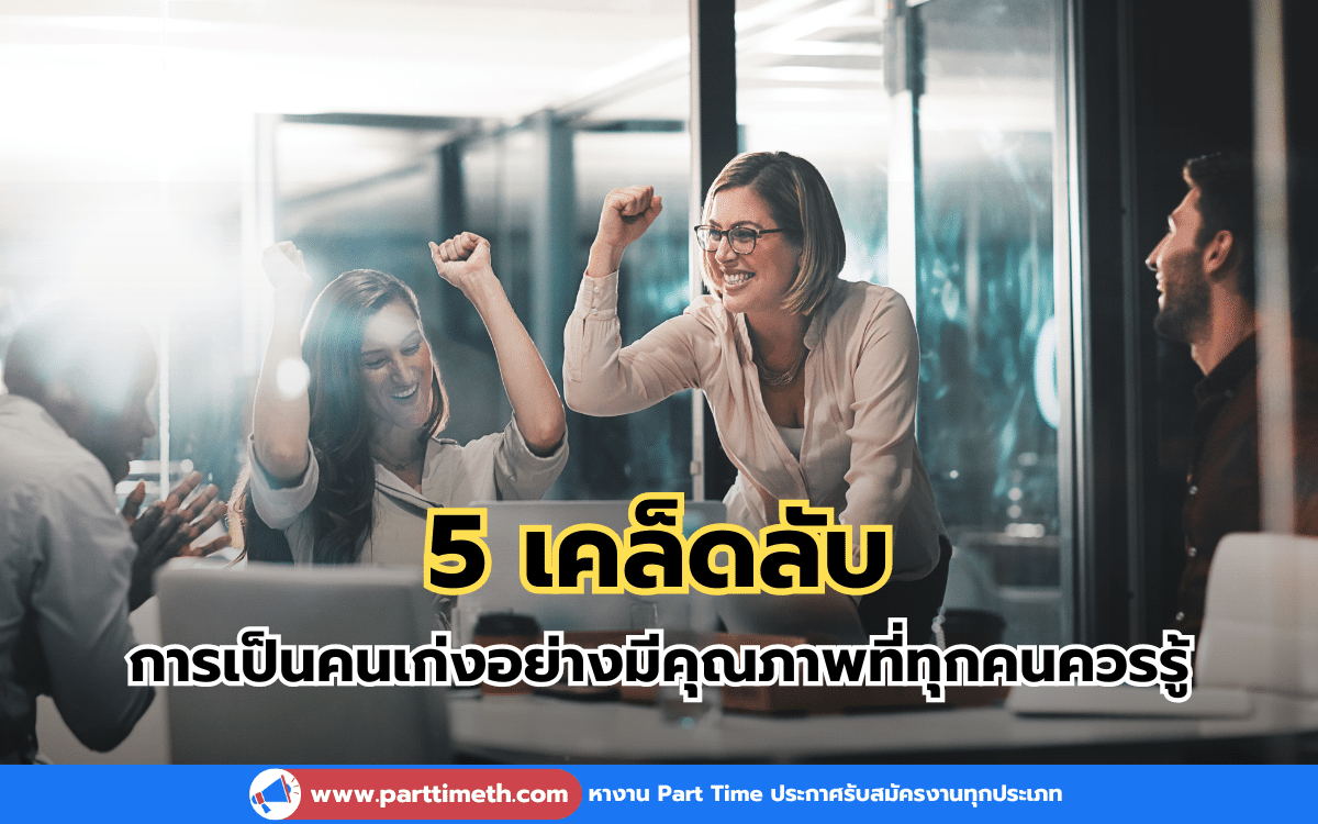 5 เคล็ดลับ การเป็นคนเก่งอย่างมีคุณภาพ ที่ทุกคนควรรู้