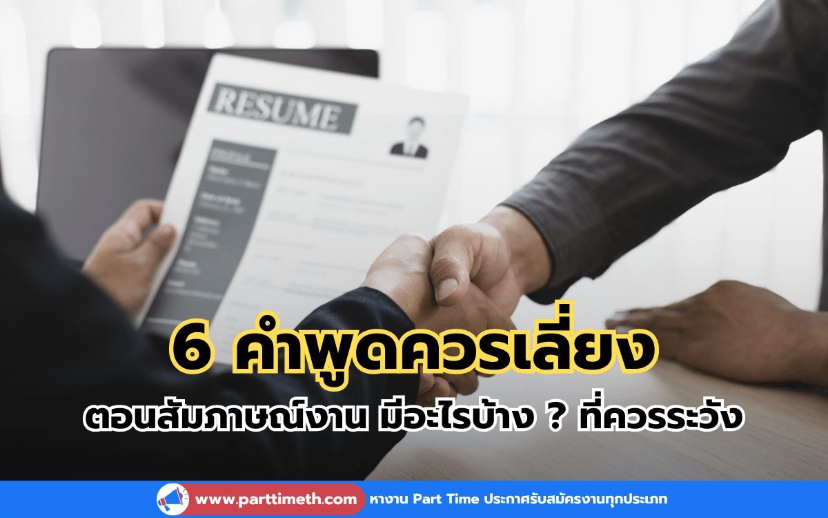 6 คำพูดควรเลี่ยงตอนสัมภาษณ์งาน มีอะไรบ้าง ? ที่ควรระวัง