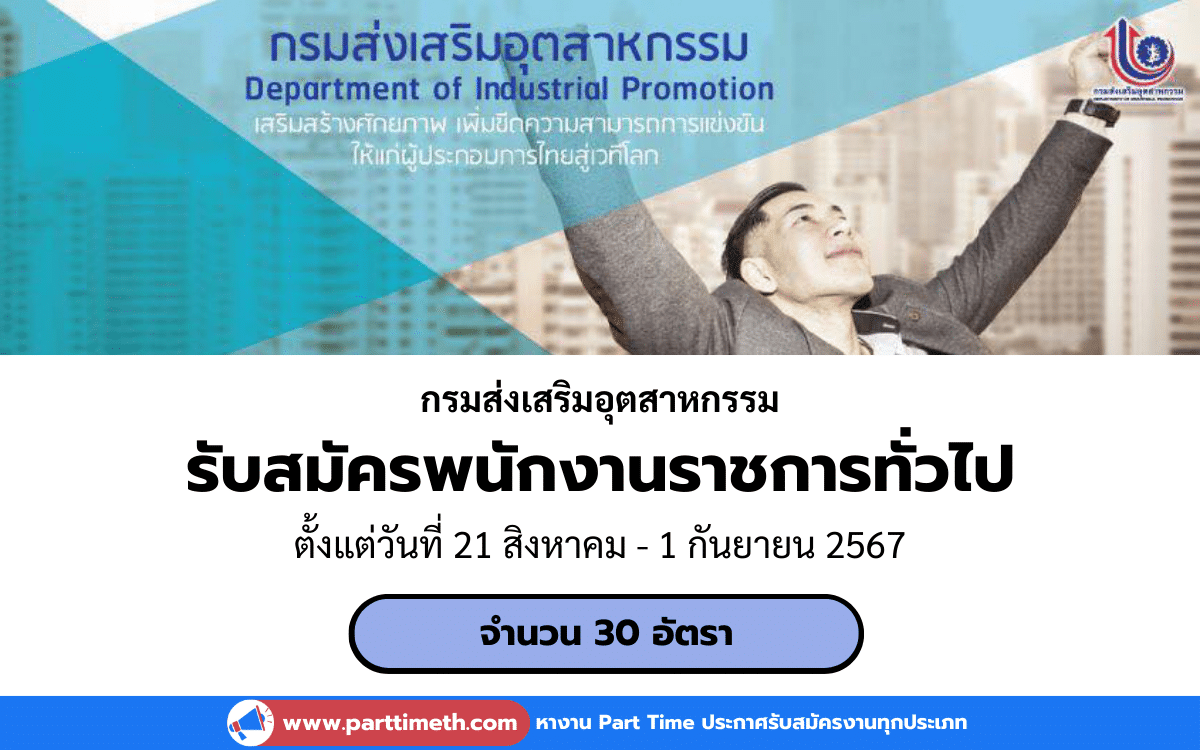 [งานราชการ] รับสมัครพนักงานราชการทั่วไป กรมส่งเสริมอุตสาหกรรม 30 อัตรา