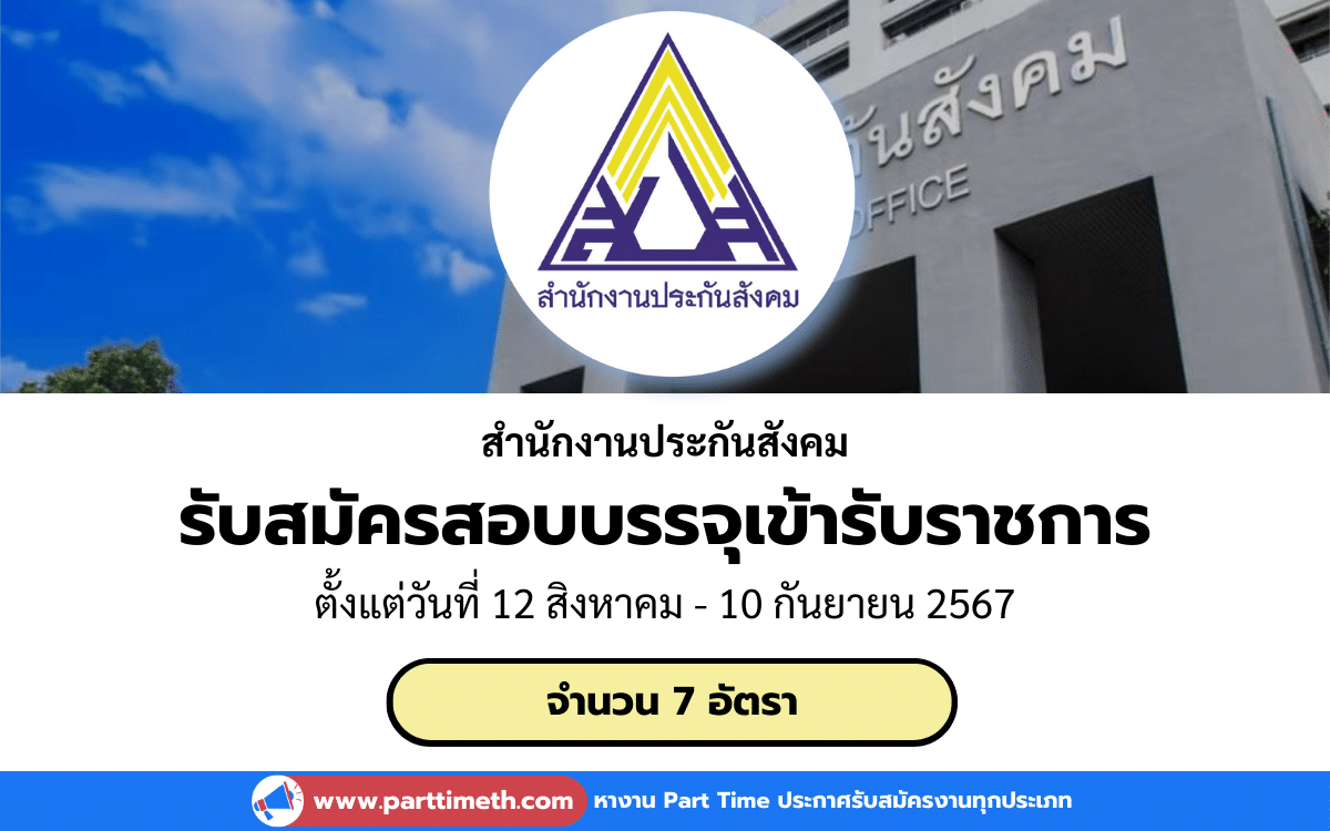 [งานราชการ] รับสมัครสอบบรรจุเข้ารับราชการ สำนักงานประกันสังคม 7 อัตรา (หลายจังหวัด)