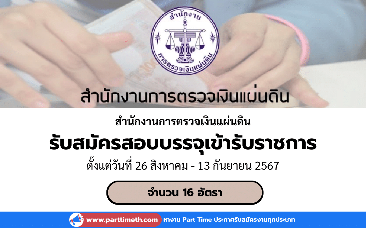 [งานราชการ] รับสมัครสอบบรรจุเข้ารับราชการ สำนักงานการตรวจเงินแผ่นดิน 16 อัตรา