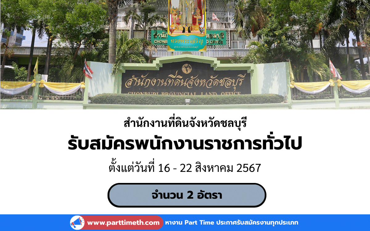 [งานราชการ] รับสมัครพนักงานราชการทั่วไป สํานักงานที่ดินจังหวัดชลบุรี 2 อัตรา