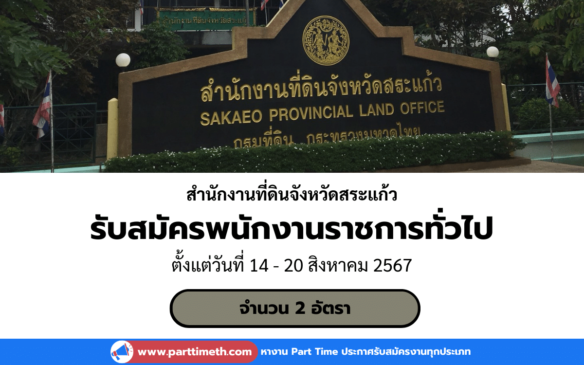 [งานราชการ] รับสมัครพนักงานราชการทั่วไป สำนักงานที่ดินจังหวัดสระแก้ว 2 อัตรา