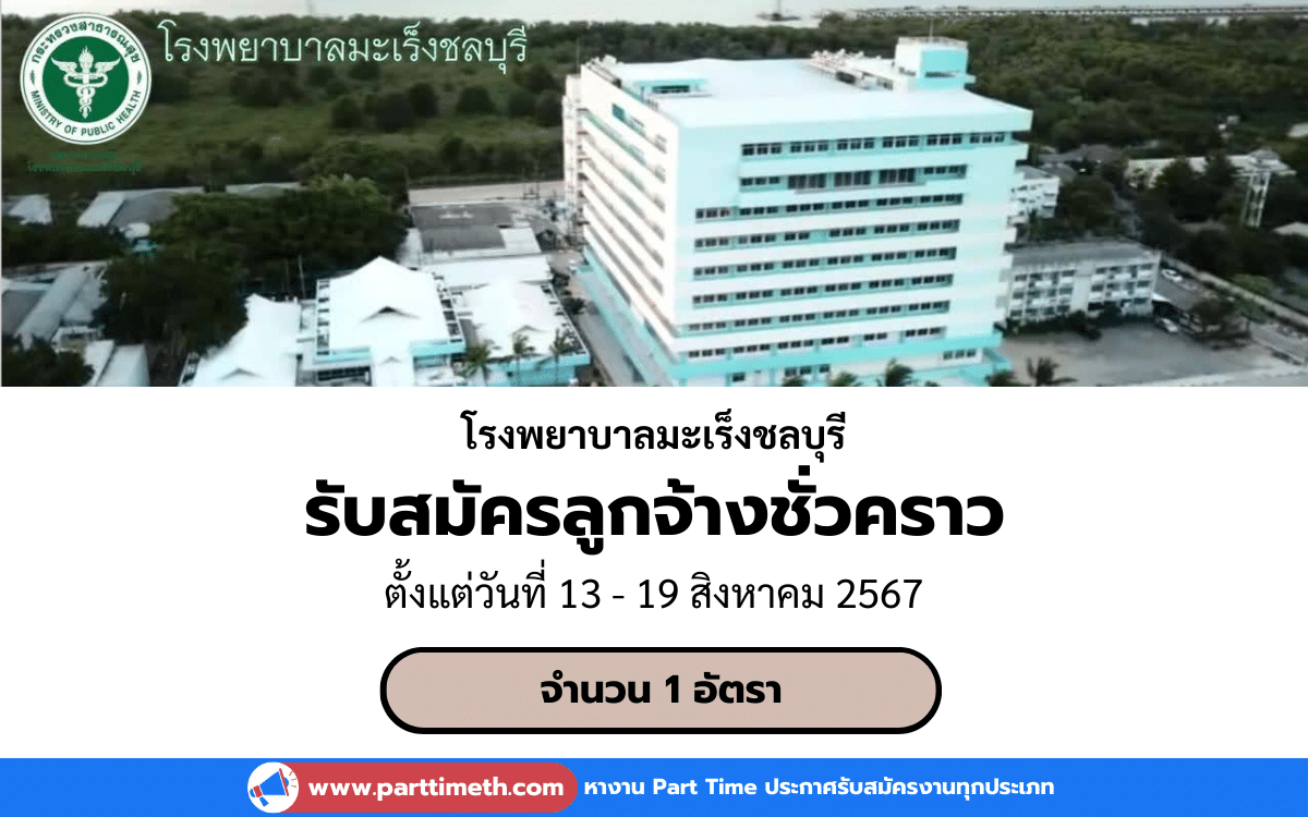 [งานราชการ] รับสมัครบุคคลเข้ารับราชการเป็นลูกจ้างชั่วคราว โรงพยาบาลมะเร็งชลบุรี 1 อัตรา